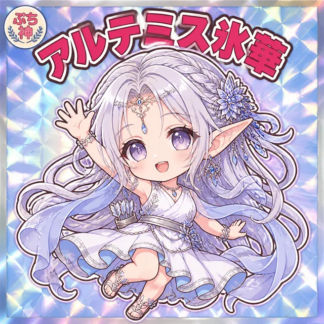 凛々しい氷華がこんなに可愛くなるなんて😊